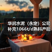 华润水泥(永定)公司补充1066t/d熟料产能(图3) 华润水泥(永定)公司补充1066t/d熟料产能(图3)