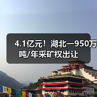 4.1亿元!湖北一950万吨/年采矿权出让(图2) 4.1亿元!湖北一950万吨/年采矿权出让(图2)