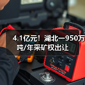 4.1亿元!湖北一950万吨/年采矿权出让(图4) 4.1亿元!湖北一950万吨/年采矿权出让(图4)