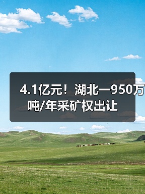 4.1亿元!湖北一950万吨/年采矿权出让(图1) 4.1亿元!湖北一950万吨/年采矿权出让(图1)