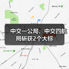 中交一公局、中交四航局斩获2个大标(图3) 中交一公局、中交四航局斩获2个大标(图3)
