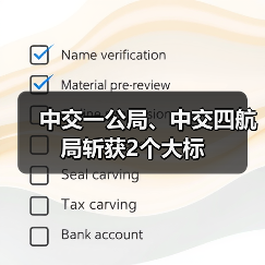 中交一公局、中交四航局斩获2个大标(图2) 中交一公局、中交四航局斩获2个大标(图2)