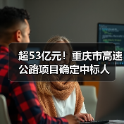 超53亿元!重庆市高速公路项目确定中标人(图4) 超53亿元!重庆市高速公路项目确定中标人(图4)
