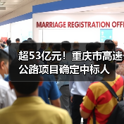 超53亿元!重庆市高速公路项目确定中标人(图3) 超53亿元!重庆市高速公路项目确定中标人(图3)