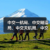 中交一航局、中交隧道局、中交天航局、中交水电、中交二公院等中标5个项目(图1) 中交一航局、中交隧道局、中交天航局、中交水电、中交二公院等中标5个项目(图1)