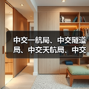 中交一航局、中交隧道局、中交天航局、中交水电、中交二公院等中标5个项目(图4) 中交一航局、中交隧道局、中交天航局、中交水电、中交二公院等中标5个项目(图4)