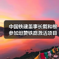 中国铁建董事长戴和根参加坦赞铁路激活项目开工仪式(图1) 中国铁建董事长戴和根参加坦赞铁路激活项目开工仪式(图1)