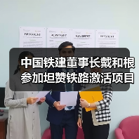 中国铁建董事长戴和根参加坦赞铁路激活项目开工仪式(图2) 中国铁建董事长戴和根参加坦赞铁路激活项目开工仪式(图2)