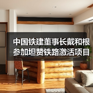 中国铁建董事长戴和根参加坦赞铁路激活项目开工仪式(图3) 中国铁建董事长戴和根参加坦赞铁路激活项目开工仪式(图3)