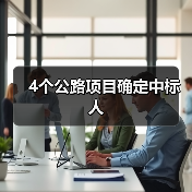 4个公路项目确定中标人(图3) 4个公路项目确定中标人(图3)