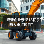 哪些企业豪掷18亿拿下两大重点项目?(图3) 哪些企业豪掷18亿拿下两大重点项目?(图3)
