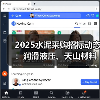 2025水泥采购招标动态:润滑液压、天山材料、风机设备三大项目解析(图2) 2025水泥采购招标动态:润滑液压、天山材料、风机设备三大项目解析(图2)