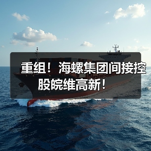 重组!海螺集团间接控股皖维高新!(图2) 重组!海螺集团间接控股皖维高新!(图2)