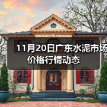 11月20日广东水泥市场价格行情动态 11月20日广东水泥市场价格行情动态