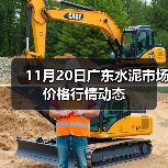 11月20日广东水泥市场价格行情动态(图2) 11月20日广东水泥市场价格行情动态(图2)