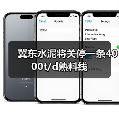 冀东水泥将关停一条4000t/d熟料线
