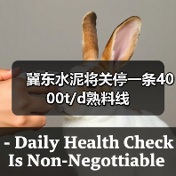 冀东水泥将关停一条4000t/d熟料线（图4）