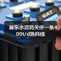 冀东水泥将关停一条4000t/d熟料线（图2）