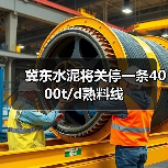 冀东水泥将关停一条4000t/d熟料线（图3）