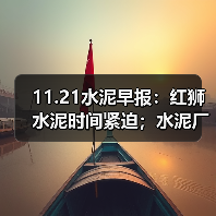 11.21水泥早报:红狮水泥时间紧迫;水泥厂资产处置底价 ;天山中材建熟料线(图3) 11.21水泥早报:红狮水泥时间紧迫;水泥厂资产处置底价 ;天山中材建熟料线(图3)