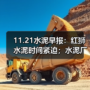 11.21水泥早报:红狮水泥时间紧迫;水泥厂资产处置底价 ;天山中材建熟料线(图1) 11.21水泥早报:红狮水泥时间紧迫;水泥厂资产处置底价 ;天山中材建熟料线(图1)