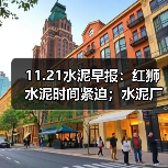 11.21水泥早报:红狮水泥时间紧迫;水泥厂资产处置底价 ;天山中材建熟料线(图4) 11.21水泥早报:红狮水泥时间紧迫;水泥厂资产处置底价 ;天山中材建熟料线(图4)
