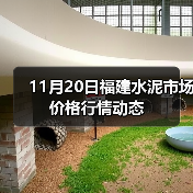 11月20日福建水泥市场价格行情动态(图2) 11月20日福建水泥市场价格行情动态(图2)