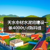 天水中材水泥将建设一条4000t/d熟料线(图1) 天水中材水泥将建设一条4000t/d熟料线(图1)