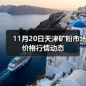 11月20日天津矿粉市场价格行情动态(图1) 11月20日天津矿粉市场价格行情动态(图1)