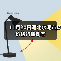 11月20日河北水泥市场价格行情动态(图1) 11月20日河北水泥市场价格行情动态(图1)