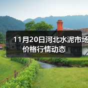 11月20日河北水泥市场价格行情动态(图4) 11月20日河北水泥市场价格行情动态(图4)