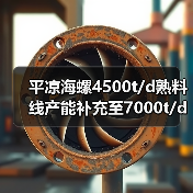 平凉海螺4500t/d熟料线产能补充至7000t/d(图4) 平凉海螺4500t/d熟料线产能补充至7000t/d(图4)