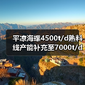 平凉海螺4500t/d熟料线产能补充至7000t/d(图2) 平凉海螺4500t/d熟料线产能补充至7000t/d(图2)