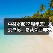 中材水泥22周年庆!党委书记、总裁荣亚坤发表署名文章(图2) 中材水泥22周年庆!党委书记、总裁荣亚坤发表署名文章(图2)