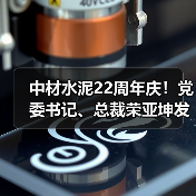 中材水泥22周年庆!党委书记、总裁荣亚坤发表署名文章 中材水泥22周年庆!党委书记、总裁荣亚坤发表署名文章
