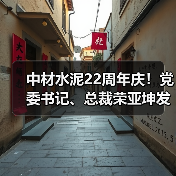 中材水泥22周年庆!党委书记、总裁荣亚坤发表署名文章(图4) 中材水泥22周年庆!党委书记、总裁荣亚坤发表署名文章(图4)