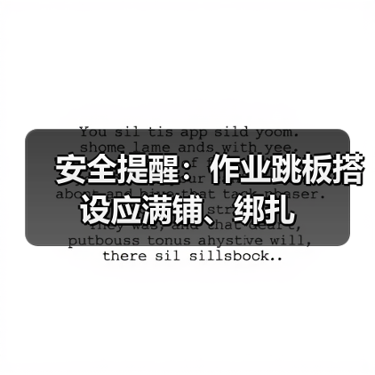 安全提醒:作业跳板搭设应满铺、绑扎(图3) 安全提醒:作业跳板搭设应满铺、绑扎(图3)