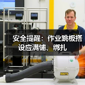 安全提醒:作业跳板搭设应满铺、绑扎 安全提醒:作业跳板搭设应满铺、绑扎