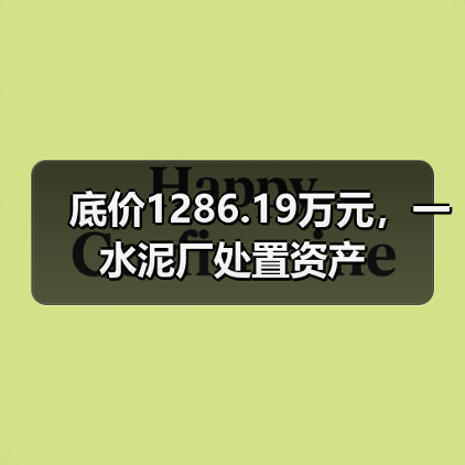 底价1286.19万元，一水泥厂处置资产（图3）