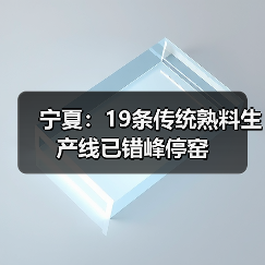 宁夏:19条传统熟料生产线已错峰停窑(图4) 宁夏:19条传统熟料生产线已错峰停窑(图4)