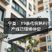 宁夏:19条传统熟料生产线已错峰停窑(图2) 宁夏:19条传统熟料生产线已错峰停窑(图2)