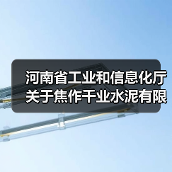 河南省工业和信息化厅关于焦作千业水泥有限责任公司二期日产4500吨水泥熟... 河南省工业和信息化厅关于焦作千业水泥有限责任公司二期日产4500吨水泥熟...