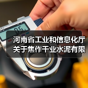 河南省工业和信息化厅关于焦作千业水泥有限责任公司二期日产4500吨水泥熟...(图3) 河南省工业和信息化厅关于焦作千业水泥有限责任公司二期日产4500吨水泥熟...(图3)