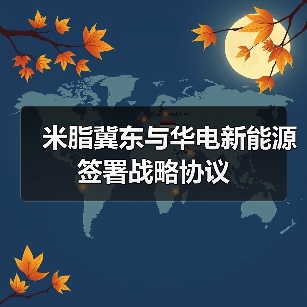米脂冀东与华电新能源签署战略协议(图3) 米脂冀东与华电新能源签署战略协议(图3)
