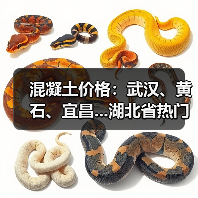 混凝土价格:武汉、黄石、宜昌...湖北省热门城市 C30混凝土行情一览(图2) 混凝土价格:武汉、黄石、宜昌...湖北省热门城市 C30混凝土行情一览(图2)
