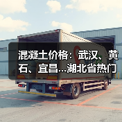 混凝土价格:武汉、黄石、宜昌...湖北省热门城市 C30混凝土行情一览(图3) 混凝土价格:武汉、黄石、宜昌...湖北省热门城市 C30混凝土行情一览(图3)