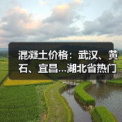 混凝土价格:武汉、黄石、宜昌...湖北省热门城市 C30混凝土行情一览(图4) 混凝土价格:武汉、黄石、宜昌...湖北省热门城市 C30混凝土行情一览(图4)