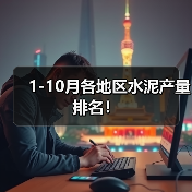 1-10月各地区水泥产量排名!(图1) 1-10月各地区水泥产量排名!(图1)