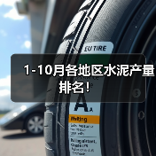 1-10月各地区水泥产量排名!(图2) 1-10月各地区水泥产量排名!(图2)