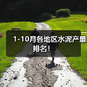 1-10月各地区水泥产量排名!(图4) 1-10月各地区水泥产量排名!(图4)